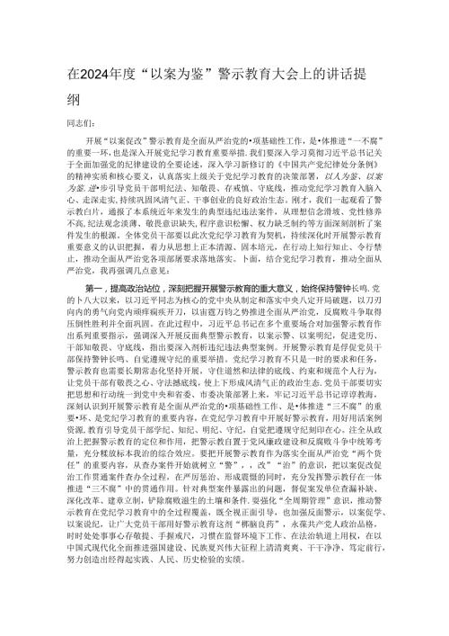 在2024“以案为鉴”警示教育大会上的讲话提纲.docx