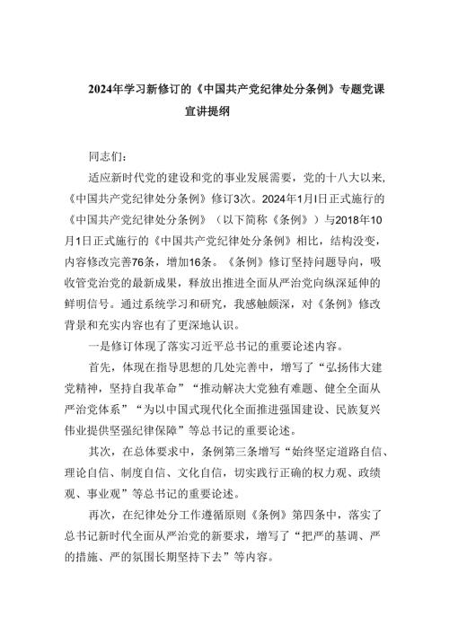 【党纪学习教育】2024学习新修订的《中国共产党纪律处分条例》专题党课讲稿辅导提纲(6篇合集）.docx