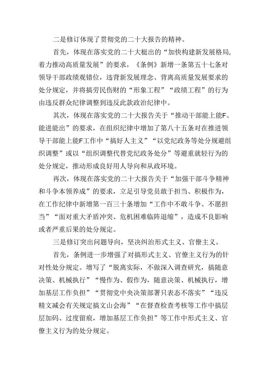 【党纪学习教育】2024学习新修订的《中国共产党纪律处分条例》专题党课讲稿辅导提纲(6篇合集）.docx_第2页