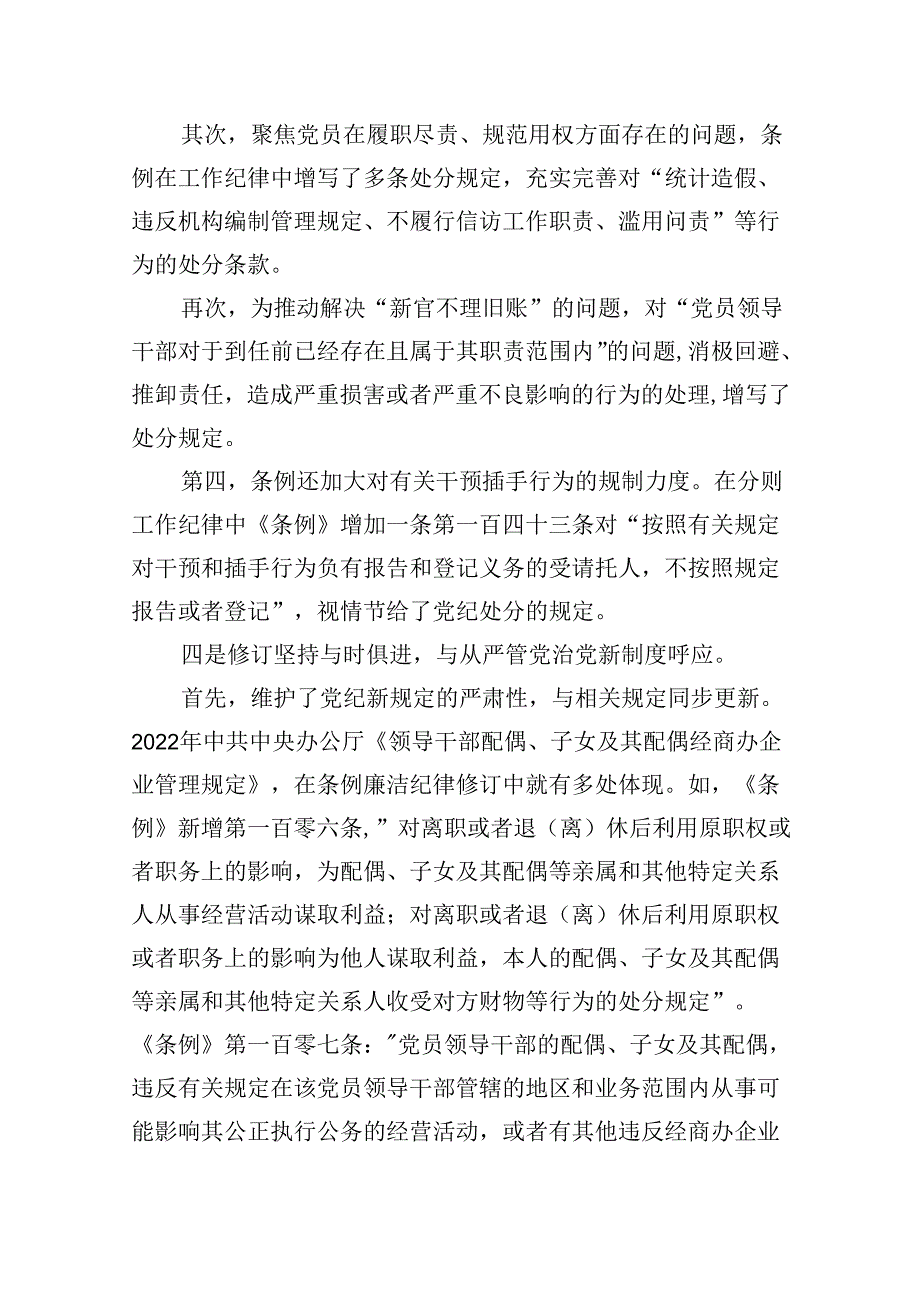【党纪学习教育】2024学习新修订的《中国共产党纪律处分条例》专题党课讲稿辅导提纲(6篇合集）.docx_第3页