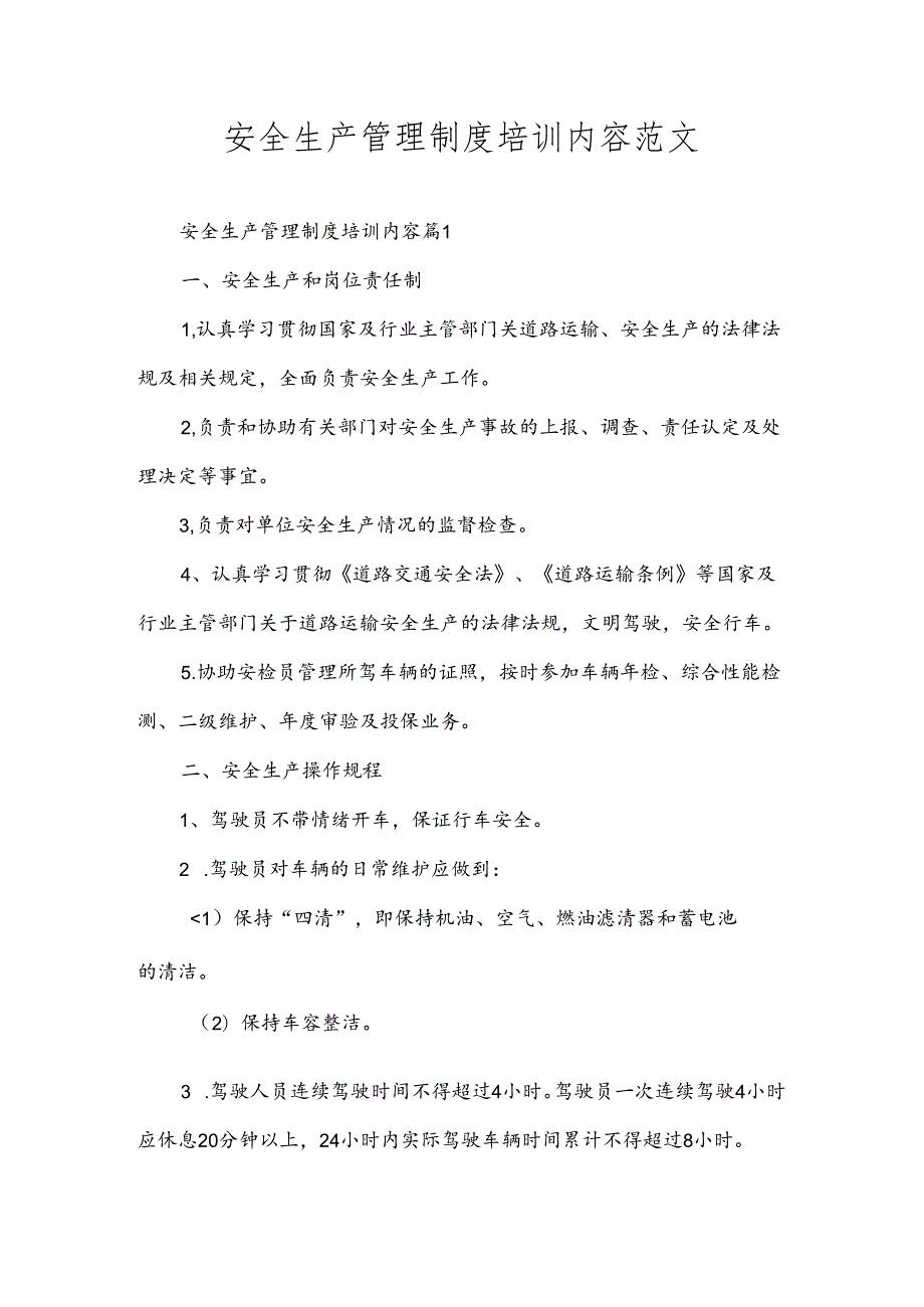 安全生产管理制度培训内容范文.docx_第1页