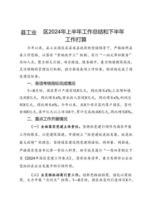县工业园区2024年上半年工作总结和下半年工作打算(1).docx