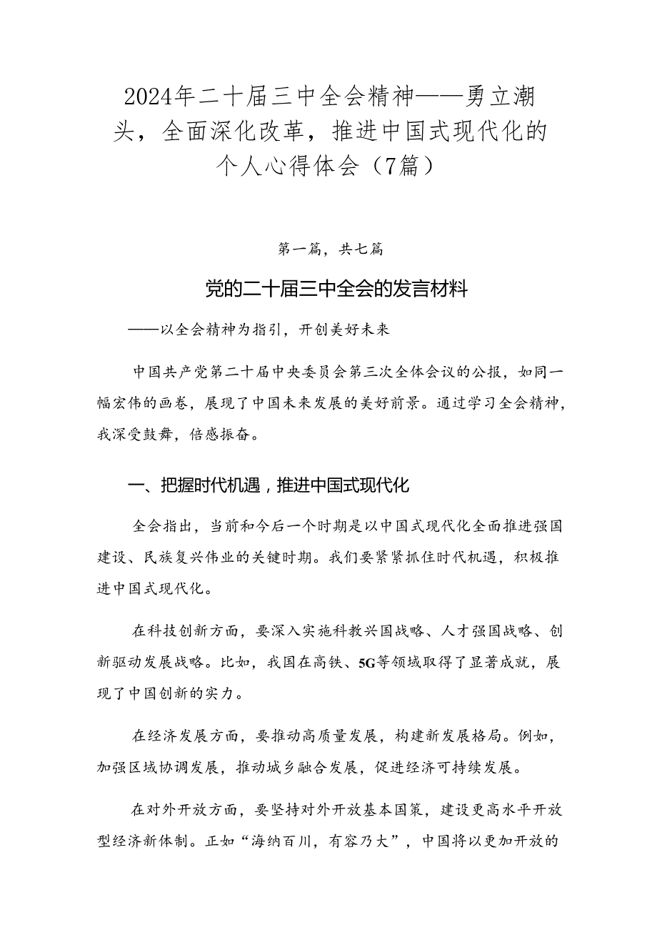 2024年二十三中全会精神——勇立潮头全面深化改革推进中国式现代化的个人心得体会（7篇）.docx_第1页