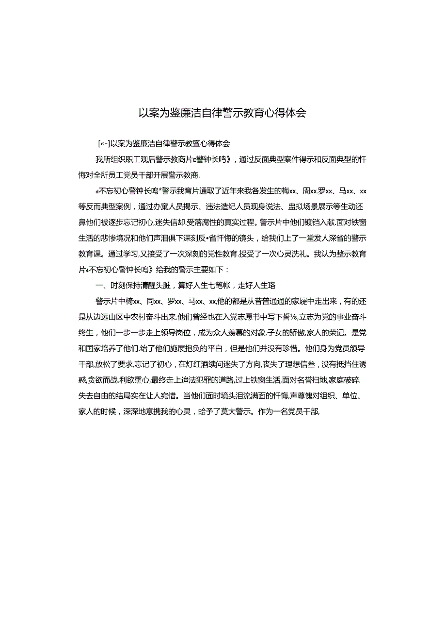 以案为鉴廉洁自律警示教育心得体会.docx_第1页