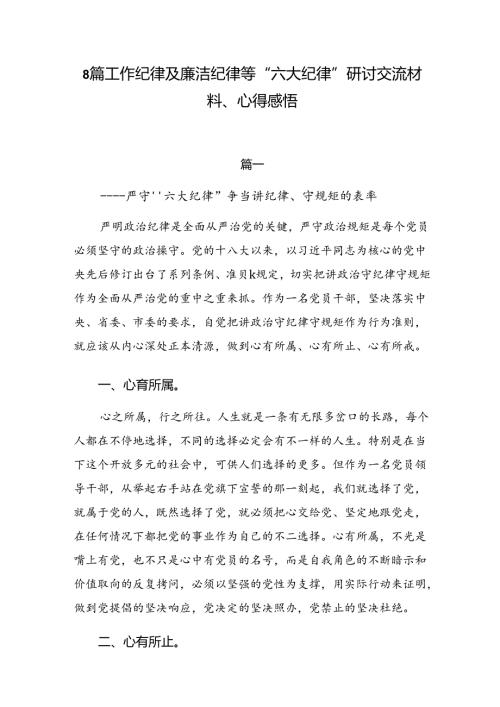 8篇工作纪律及廉洁纪律等“六大纪律”研讨交流材料、心得感悟.docx