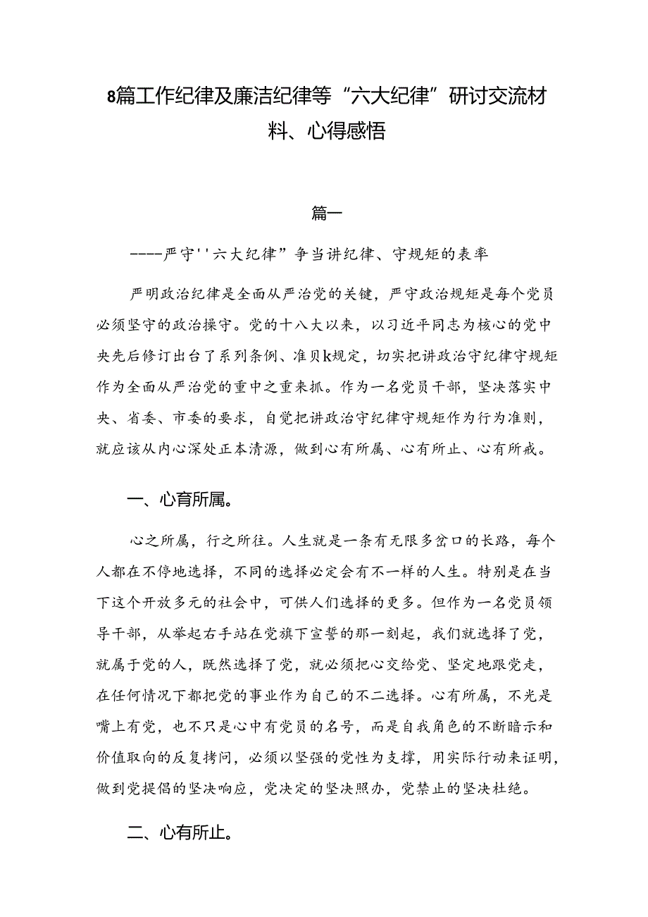 8篇工作纪律及廉洁纪律等“六大纪律”研讨交流材料、心得感悟.docx_第1页
