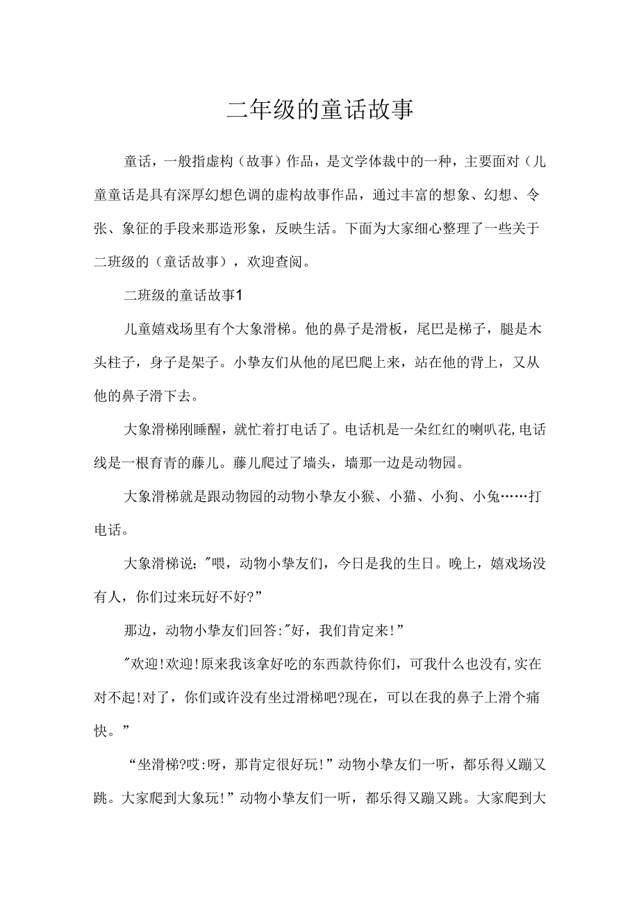 二年级的童话故事.docx_第1页