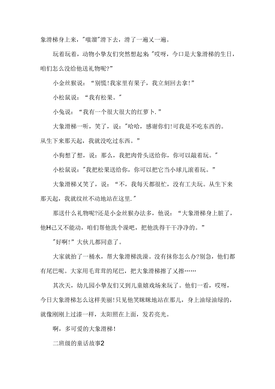 二年级的童话故事.docx_第2页