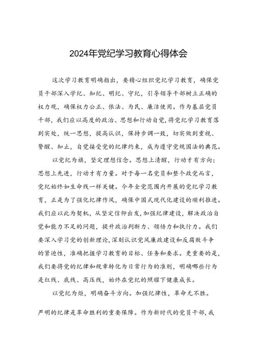 2024年党纪学习教育六项纪律学习体会研讨发言九篇.docx