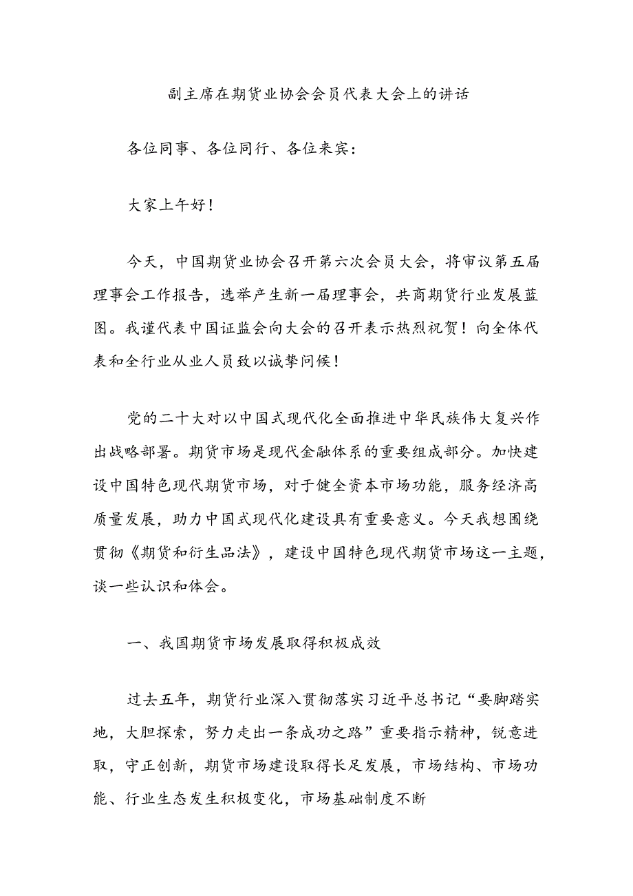 副主席在期货业协会会员代表大会上的讲话.docx_第1页
