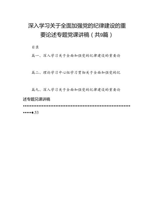 9篇深入学习关于全面加强党的纪律建设的重要论述专题党课讲稿合计资料.docx