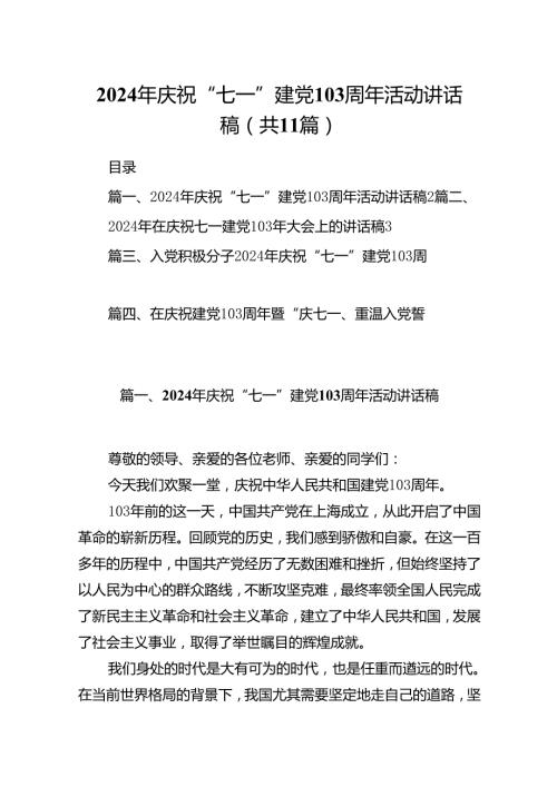(11篇)2024年庆祝“七一”建党103周年活动讲话稿.docx