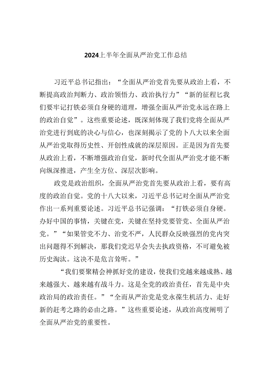 上半年全面从严治党工作总结8篇（详细版）.docx_第1页