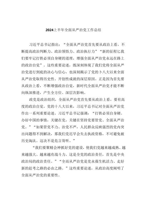 上半年全面从严治党工作总结8篇（详细版）.docx