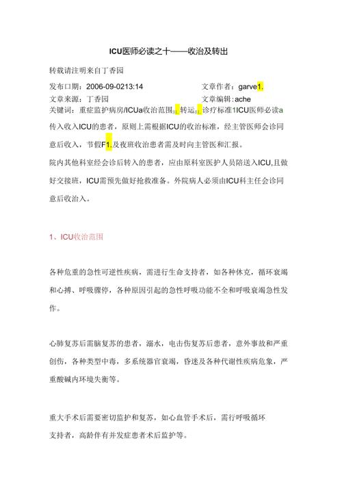 ICU医师必读之十——收治及转出.docx