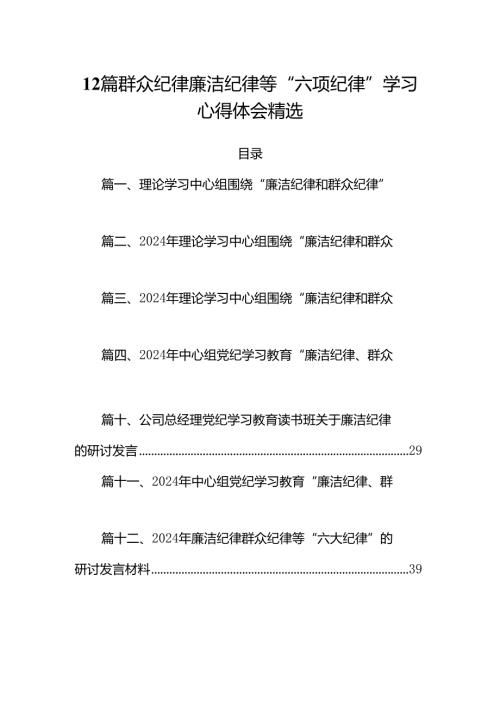 12篇群众纪律廉洁纪律等“六项纪律”学习心得体会精选.docx