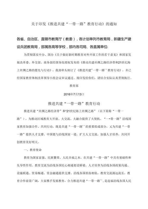推进共建“一带一路”教育行动（）.docx