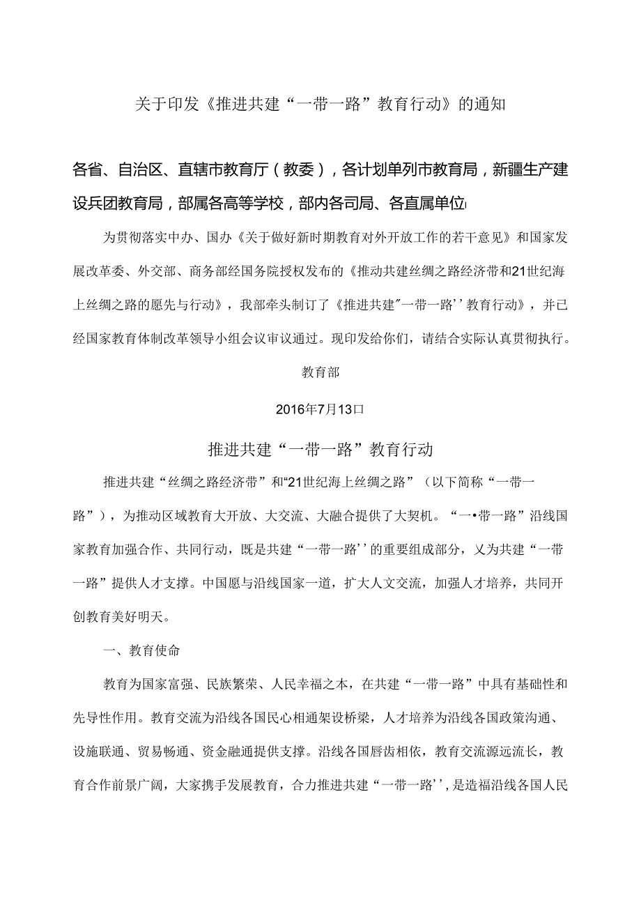 推进共建“一带一路”教育行动（）.docx_第1页