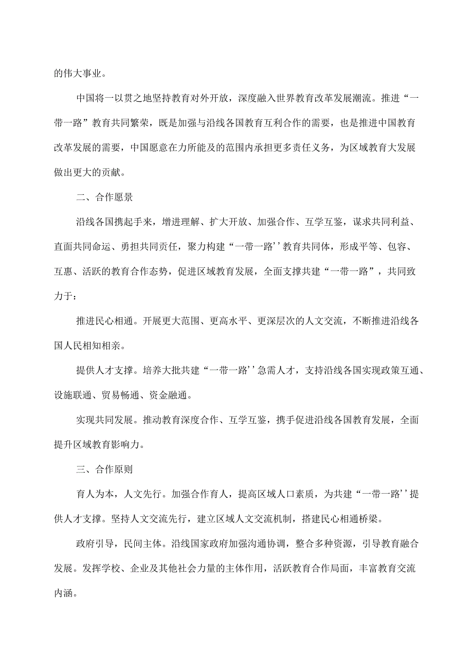 推进共建“一带一路”教育行动（）.docx_第2页