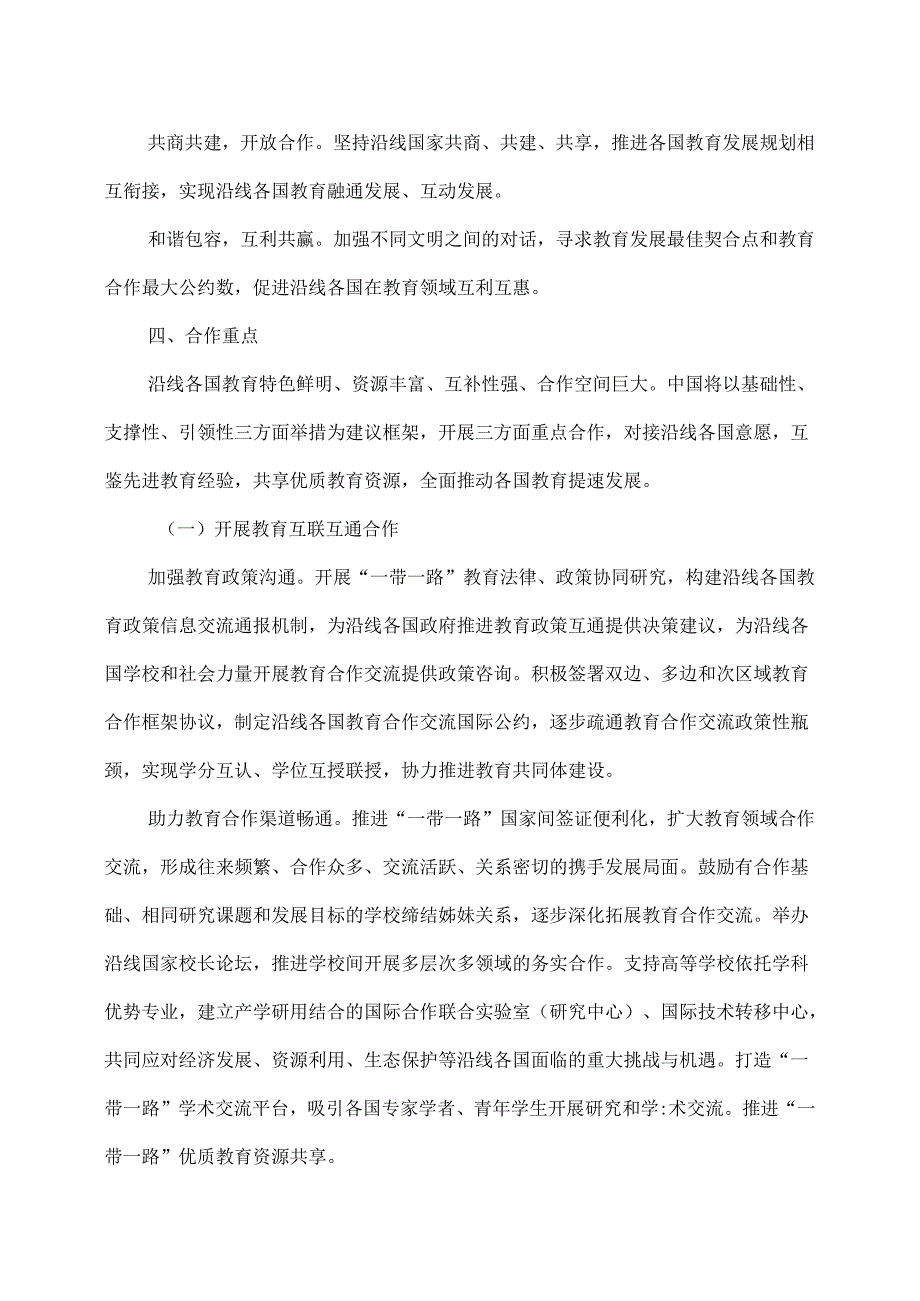 推进共建“一带一路”教育行动（）.docx_第3页