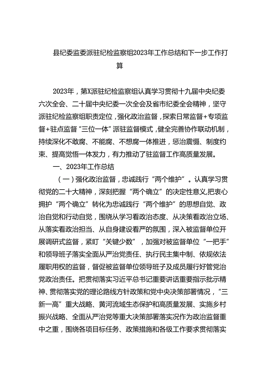 (六篇)县纪委监委派驻纪检监察组2024年工作总结和下一步工作打算（最新）.docx_第1页