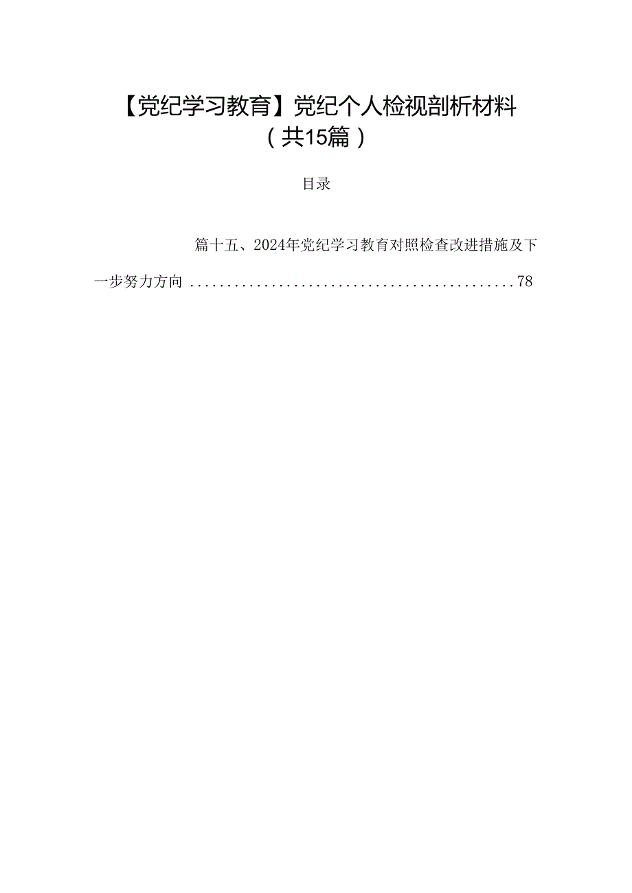 【党纪学习教育】党纪个人检视剖析材料15篇（精选）.docx_第1页