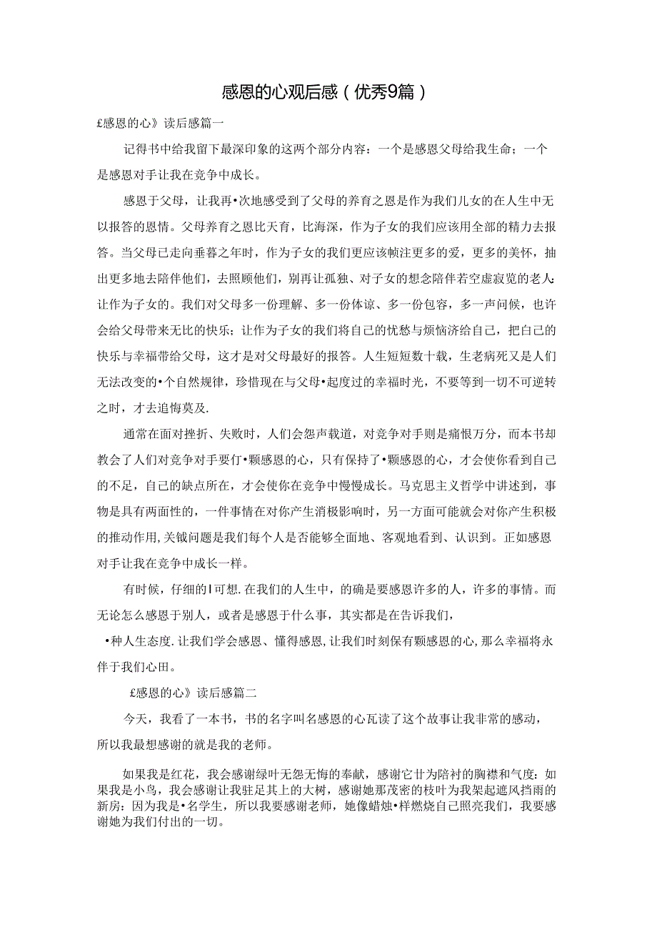 感恩的心观后感（优秀9篇）.docx_第1页