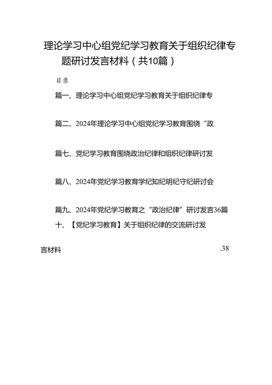 理论学习中心组党纪学习教育关于组织纪律专题研讨发言材料范文10篇供参考.docx_第1页