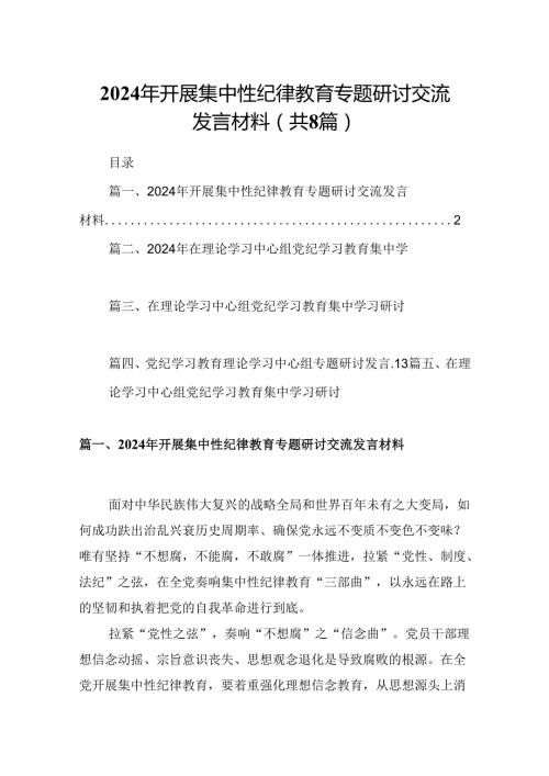 (八篇)2024年开展集中性纪律教育专题研讨交流发言材料（最新版）.docx