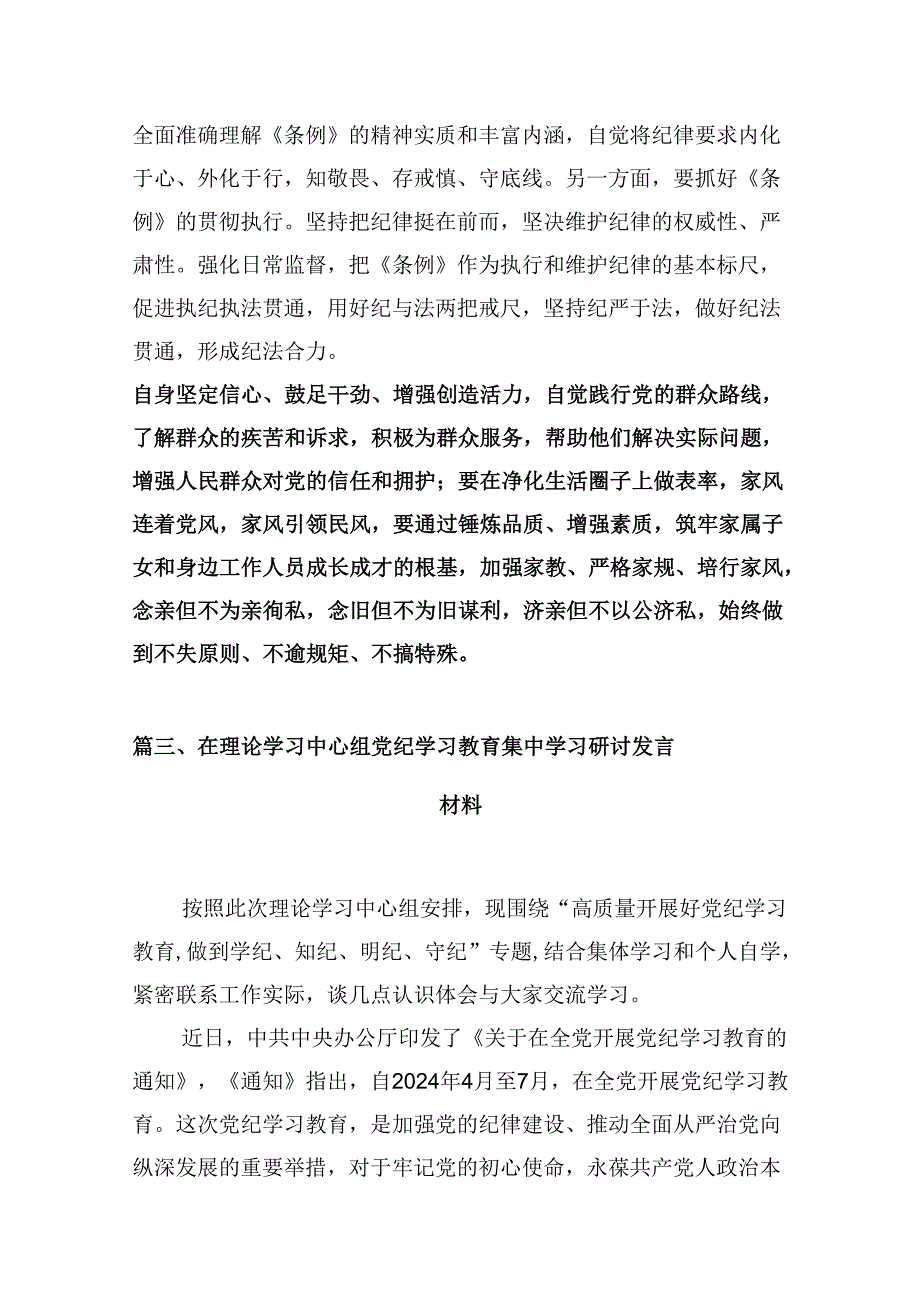 (八篇)2024年开展集中性纪律教育专题研讨交流发言材料（最新版）.docx_第3页