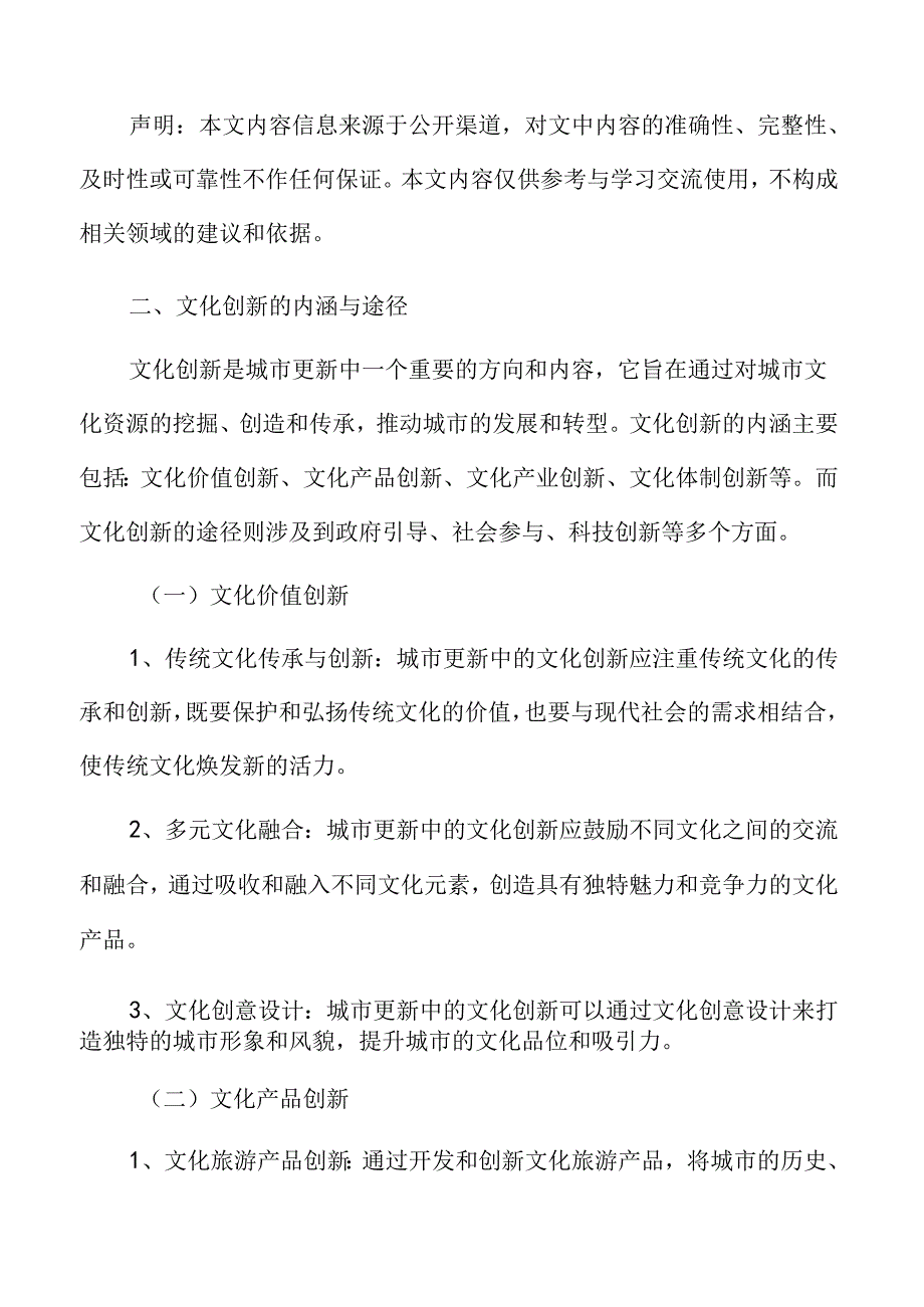 城市更新中的文化创新.docx_第3页