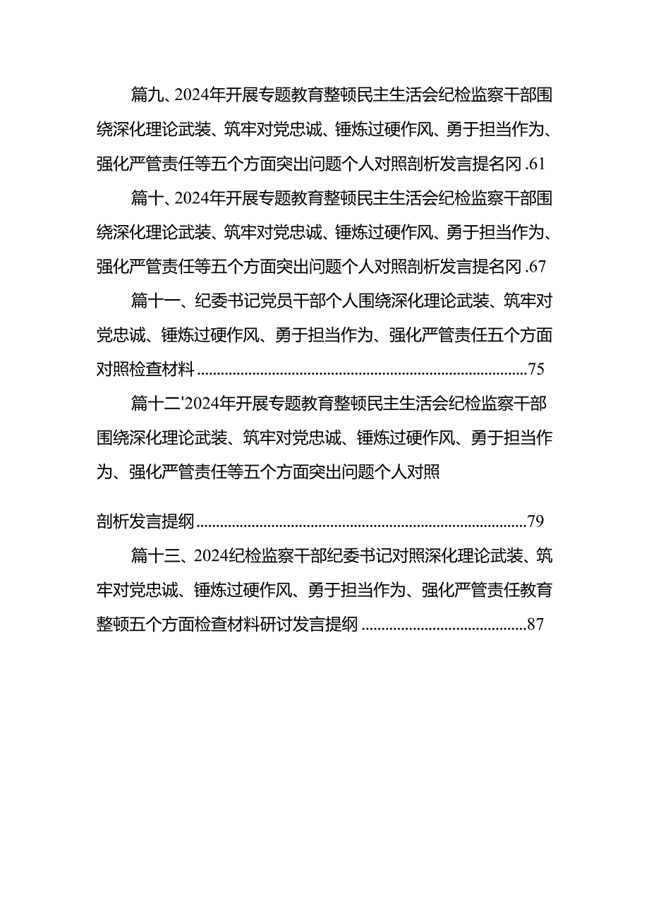 2024年“深化理论武装、筑牢对党忠诚、锤炼过硬作风、勇于担当作为、强化严管责任”五个方面剖析材料13篇（最新版）.docx_第2页