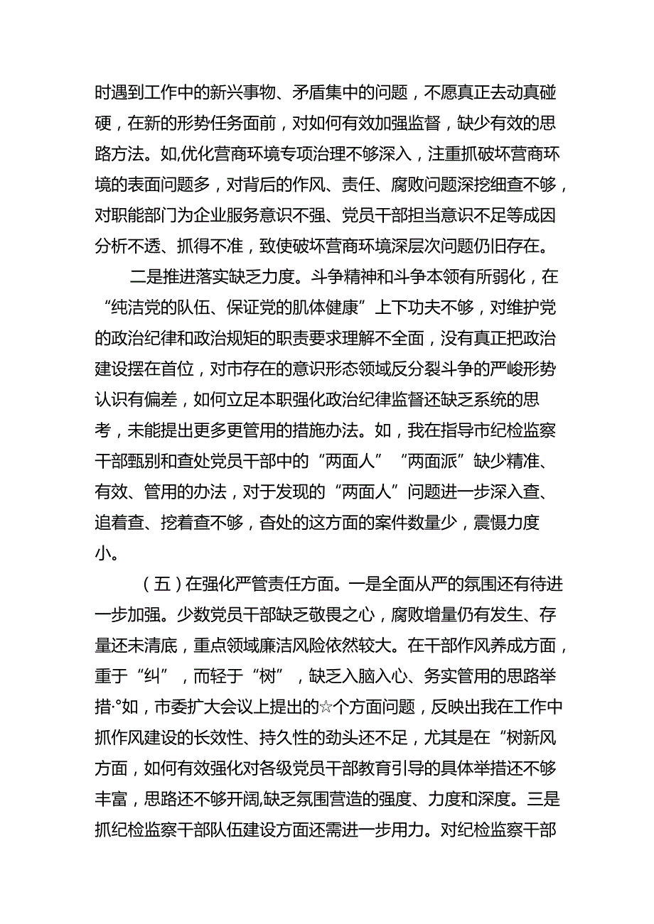 2024年“深化理论武装、筑牢对党忠诚、锤炼过硬作风、勇于担当作为、强化严管责任”五个方面剖析材料13篇（最新版）.docx_第3页