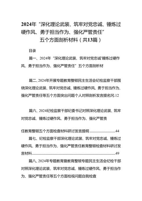 2024年“深化理论武装、筑牢对党忠诚、锤炼过硬作风、勇于担当作为、强化严管责任”五个方面剖析材料13篇（最新版）.docx