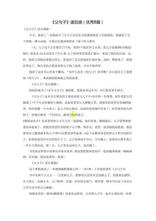 《父与子》读后感（优秀8篇）.docx