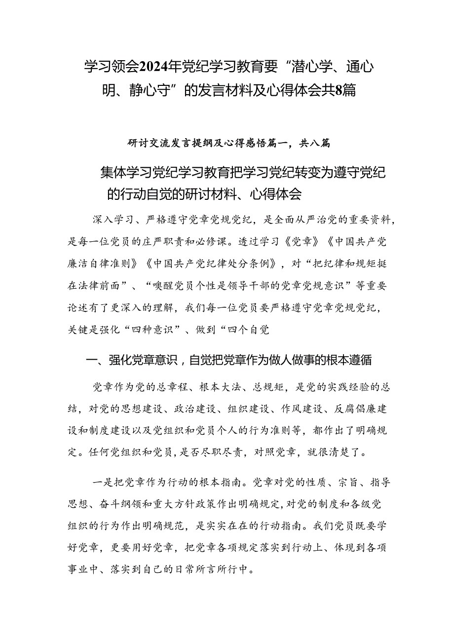 学习领会2024年党纪学习教育要 “潜心学、通心明、静心守”的发言材料及心得体会共8篇.docx_第1页