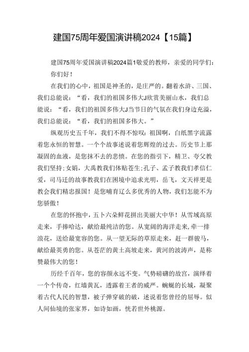 建国75周年爱国演讲稿2024【15篇】.docx