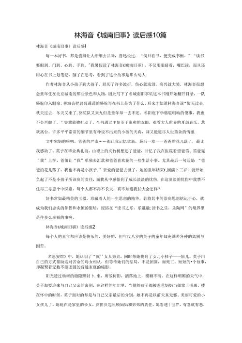 林海音《城南旧事》读后感10篇.docx