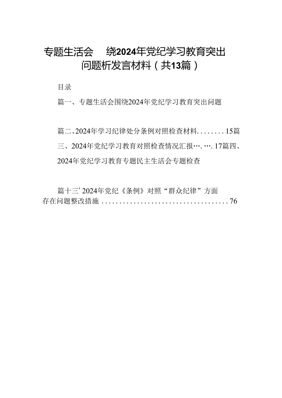 专题生活会围绕2024年党纪学习教育突出问题析发言材料13篇（最新版）.docx_第1页