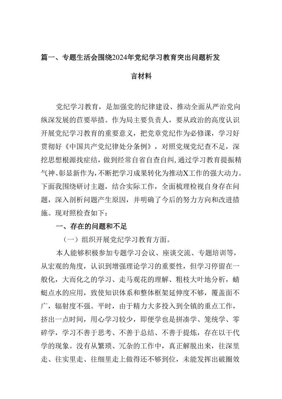 专题生活会围绕2024年党纪学习教育突出问题析发言材料13篇（最新版）.docx_第2页