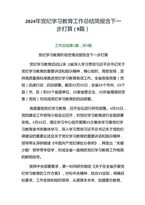2024年党纪学习教育工作总结简报含下一步打算（9篇）.docx