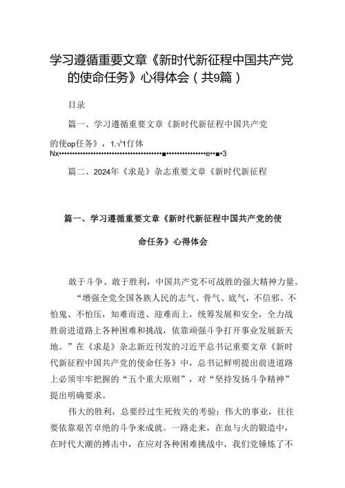 学习遵循重要文章《新时代新征程中国共产党的使命任务》心得体会9篇（最新版）.docx
