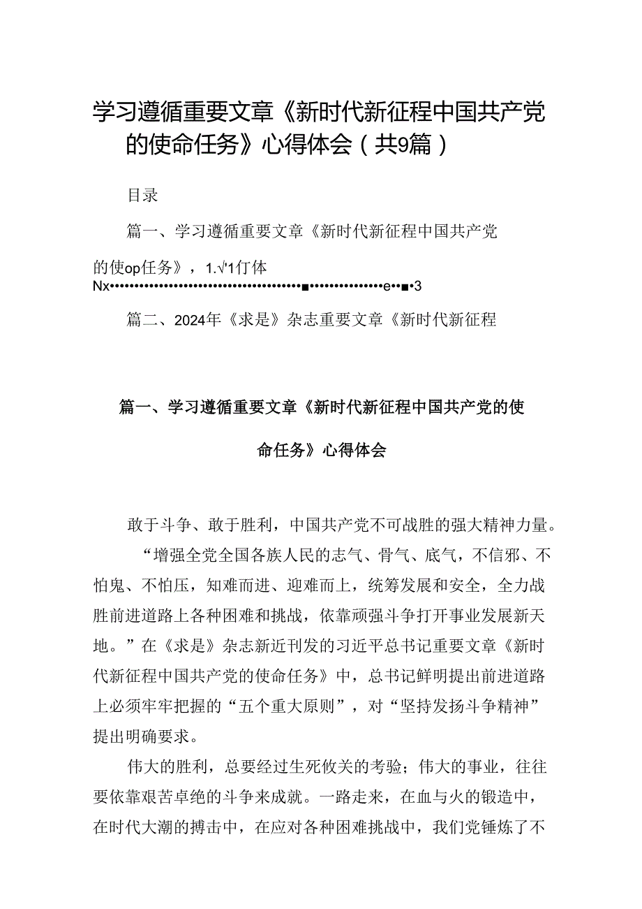 学习遵循重要文章《新时代新征程中国共产党的使命任务》心得体会9篇（最新版）.docx_第1页