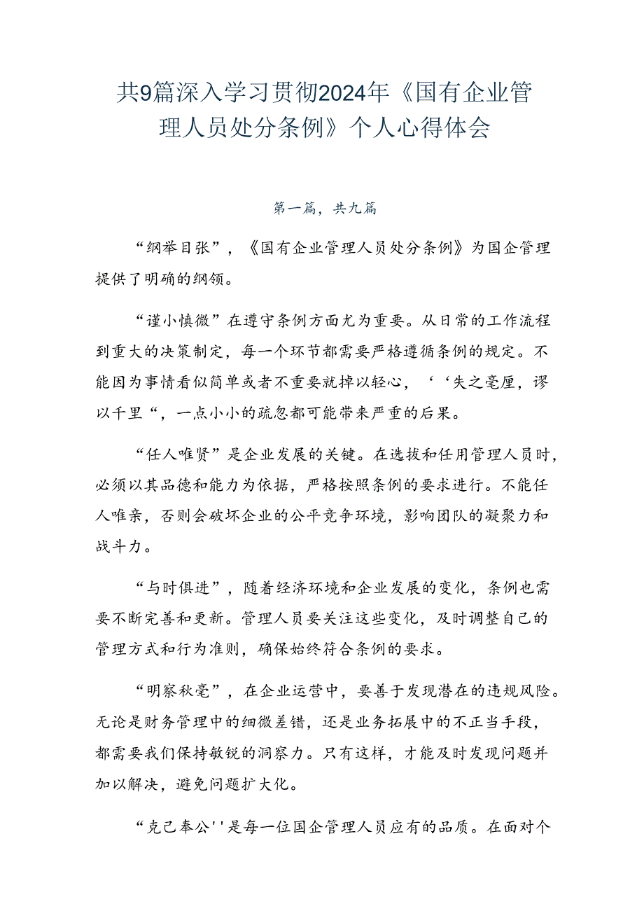 共9篇深入学习贯彻2024年《国有企业管理人员处分条例》个人心得体会.docx_第1页