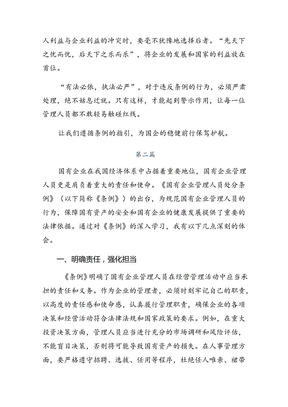 共9篇深入学习贯彻2024年《国有企业管理人员处分条例》个人心得体会.docx_第2页
