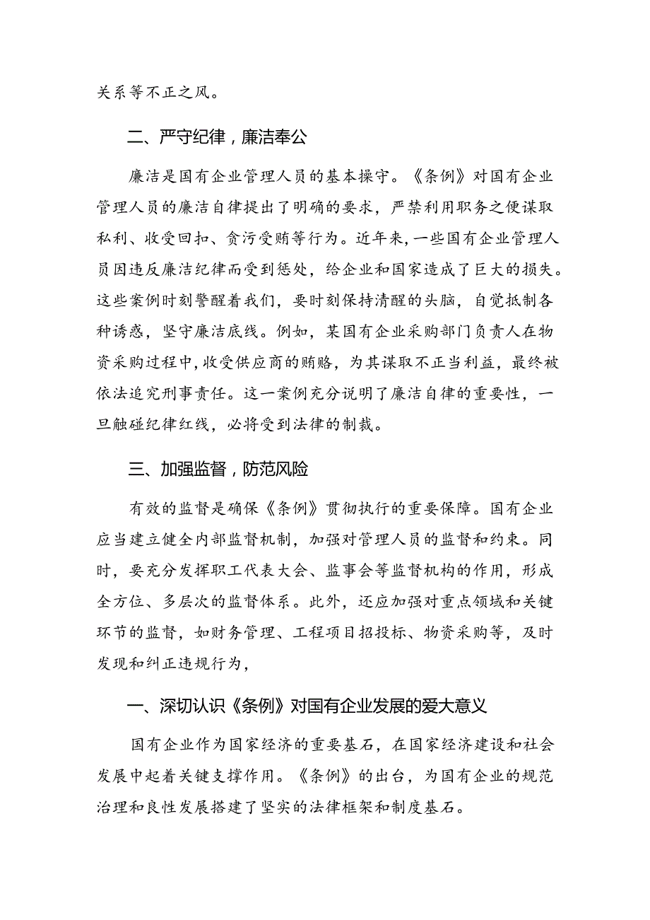 共9篇深入学习贯彻2024年《国有企业管理人员处分条例》个人心得体会.docx_第3页