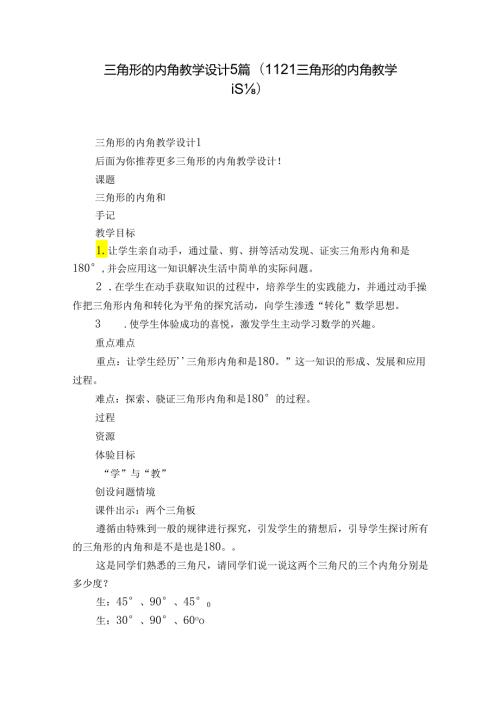 三角形的内角教学设计5篇(11.2.1三角形的内角教学设计).docx