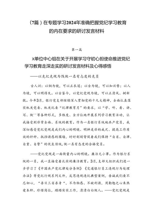 （7篇）在专题学习2024年准确把握党纪学习教育的内在要求的研讨发言材料.docx