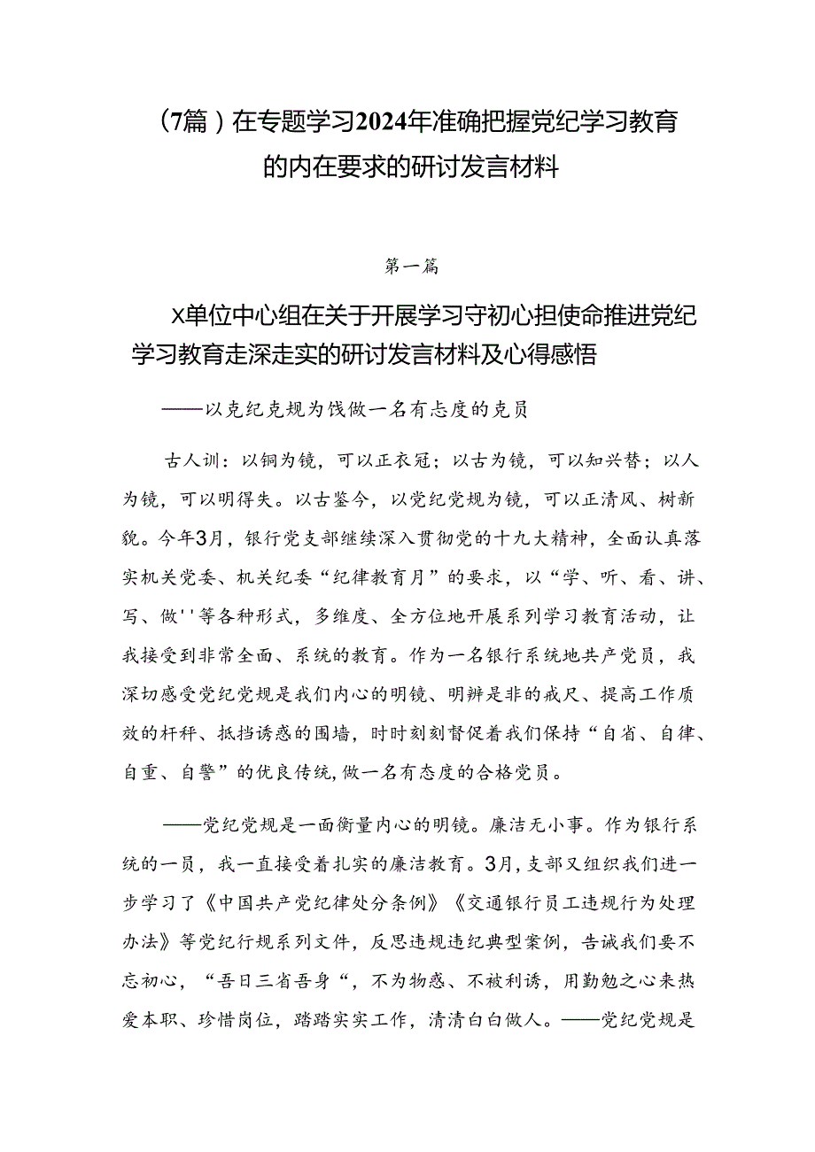 （7篇）在专题学习2024年准确把握党纪学习教育的内在要求的研讨发言材料.docx_第1页