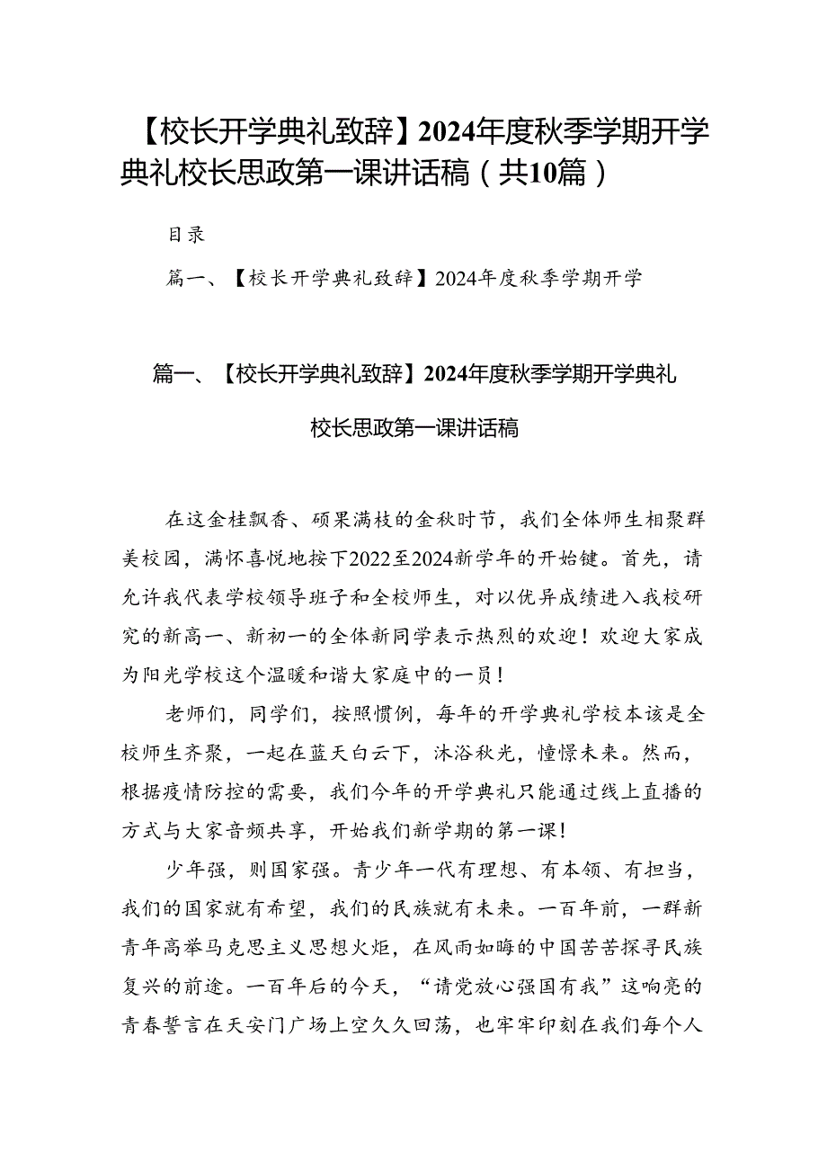【校长开学典礼致辞】2024季学期开学典礼校长思政第一课讲话稿（共10篇）.docx_第1页